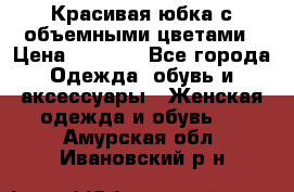 Красивая юбка с объемными цветами › Цена ­ 1 500 - Все города Одежда, обувь и аксессуары » Женская одежда и обувь   . Амурская обл.,Ивановский р-н
